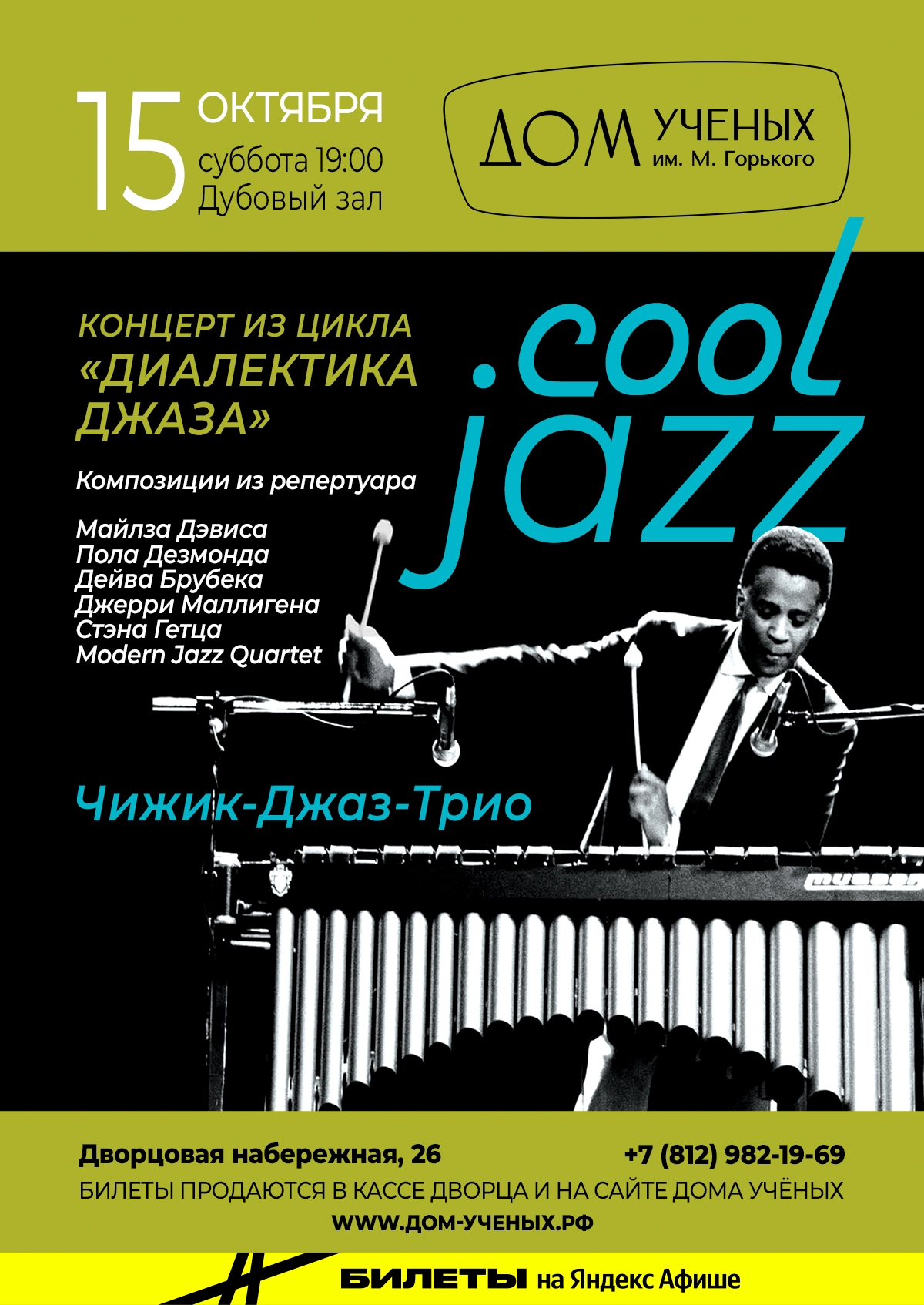 Концерт Cool Jazz из цикла «Диалектика джаза» (2022-10-15 19:00) — Дом  ученых им. М. Горького